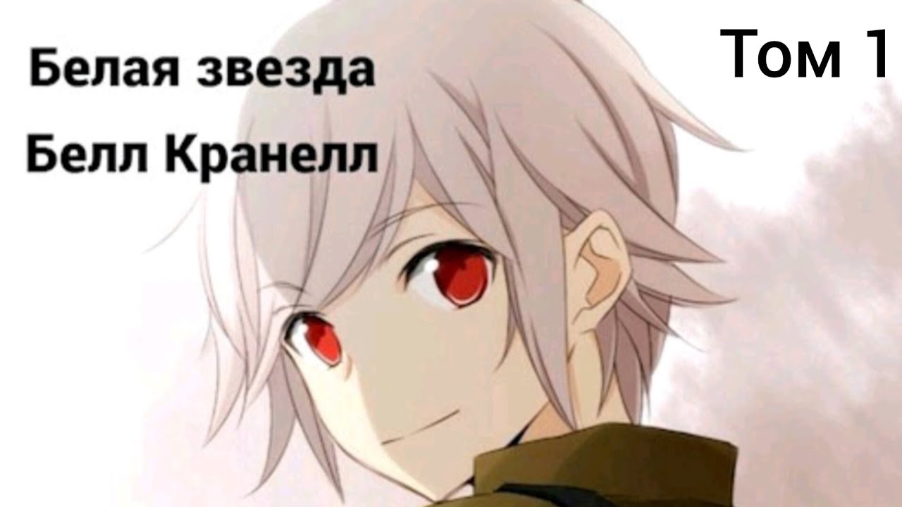 Фанфик Danmachi Том 1 [1/2] Белая звезда Белл Кранелл