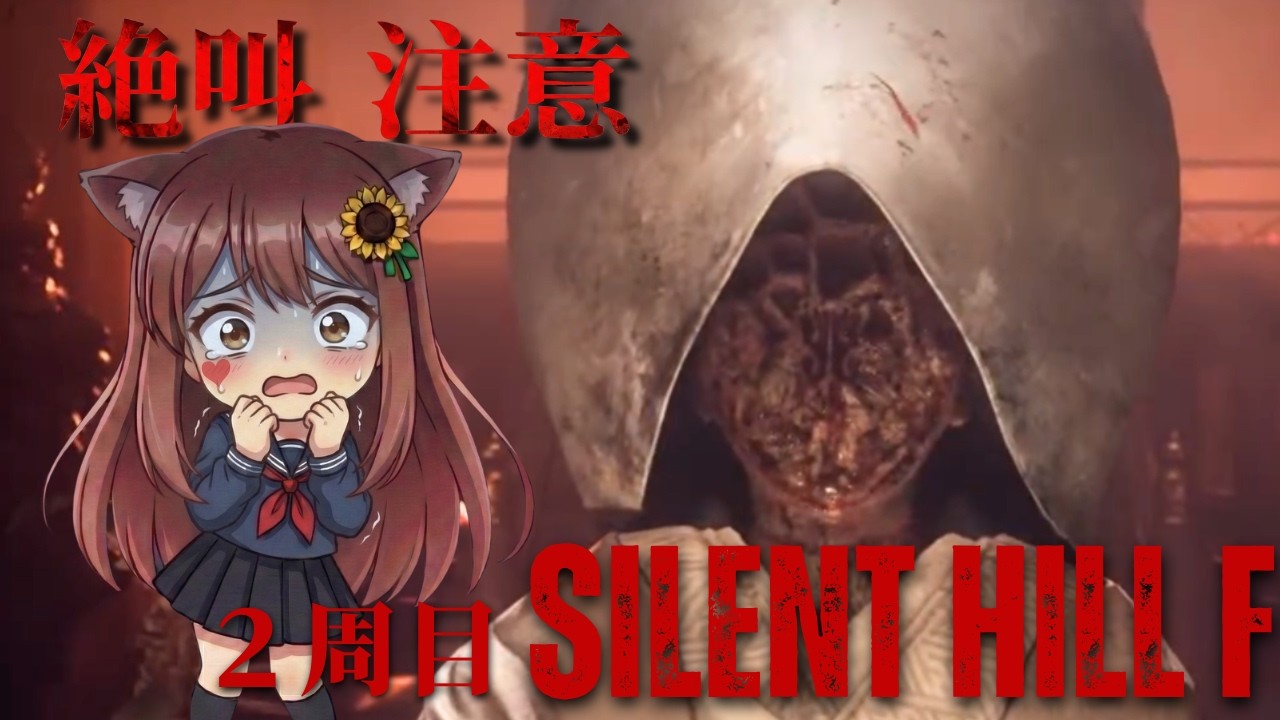【SILENT HILL f】まだ終わらない・・・2周目完結へ/２周目#28😰ホラー苦手の初見実況👻