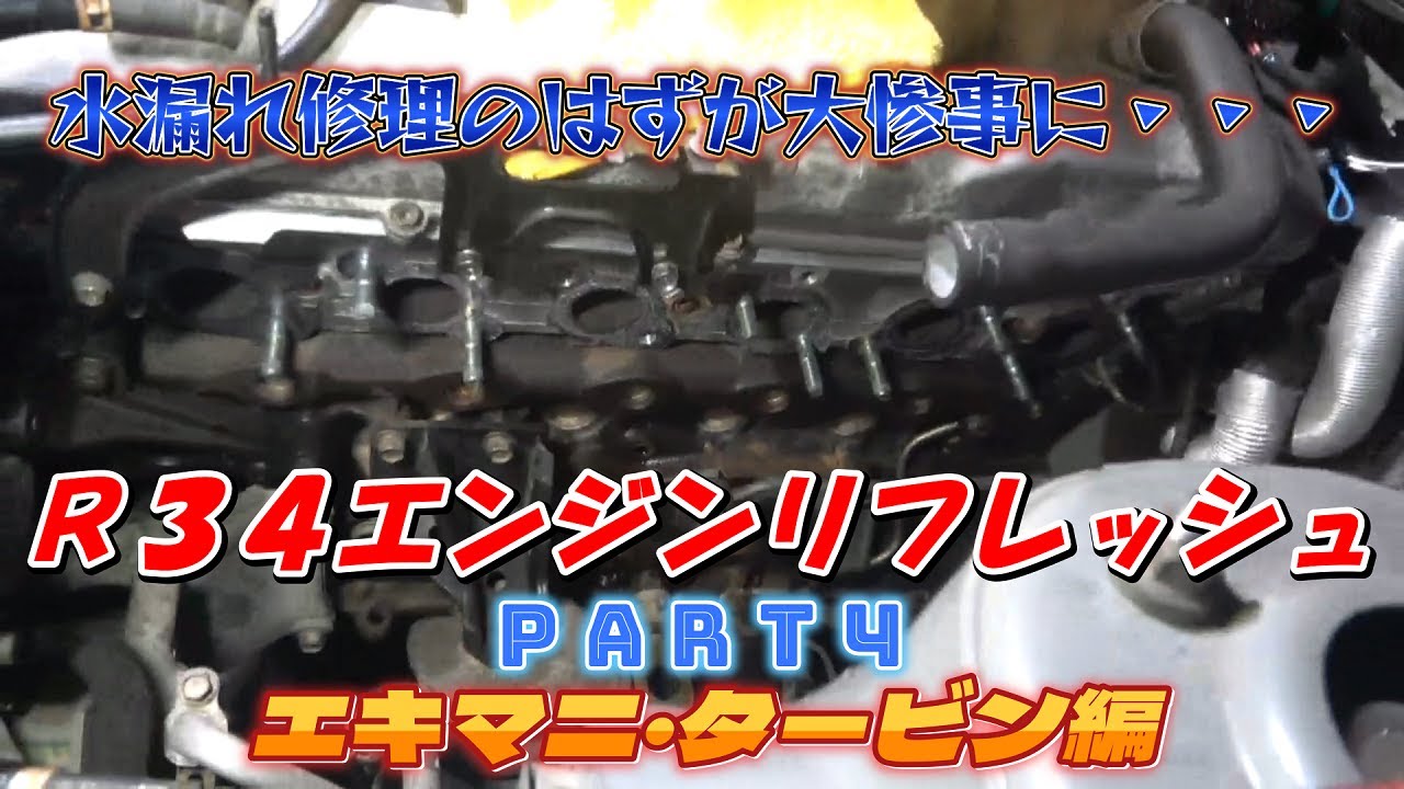 【R34エンジンメンテナンス】PART④エキマニ、タービン脱着