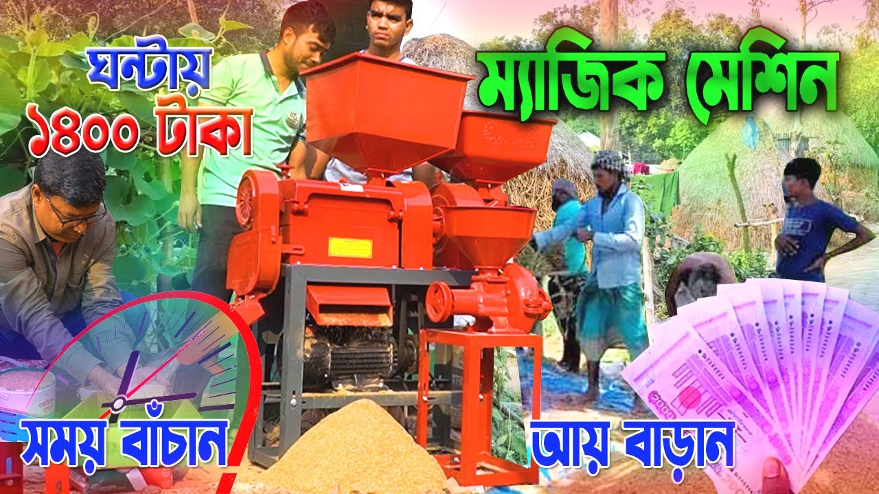 এক মেশিনে তিন কাজ ! ধান, গম ও ভুট্টা ভাঙ্গানো সহজ উপায় ! ম্যা*জিক মেশিন