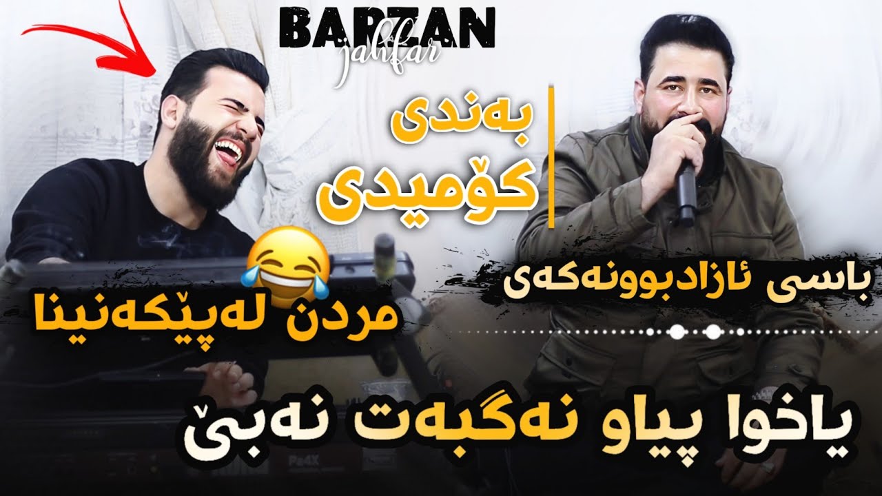 Barzan Ja3far ( Basi Azad Bwnakay Komidi ) Danyshtni Hamay Ramazan - 2024