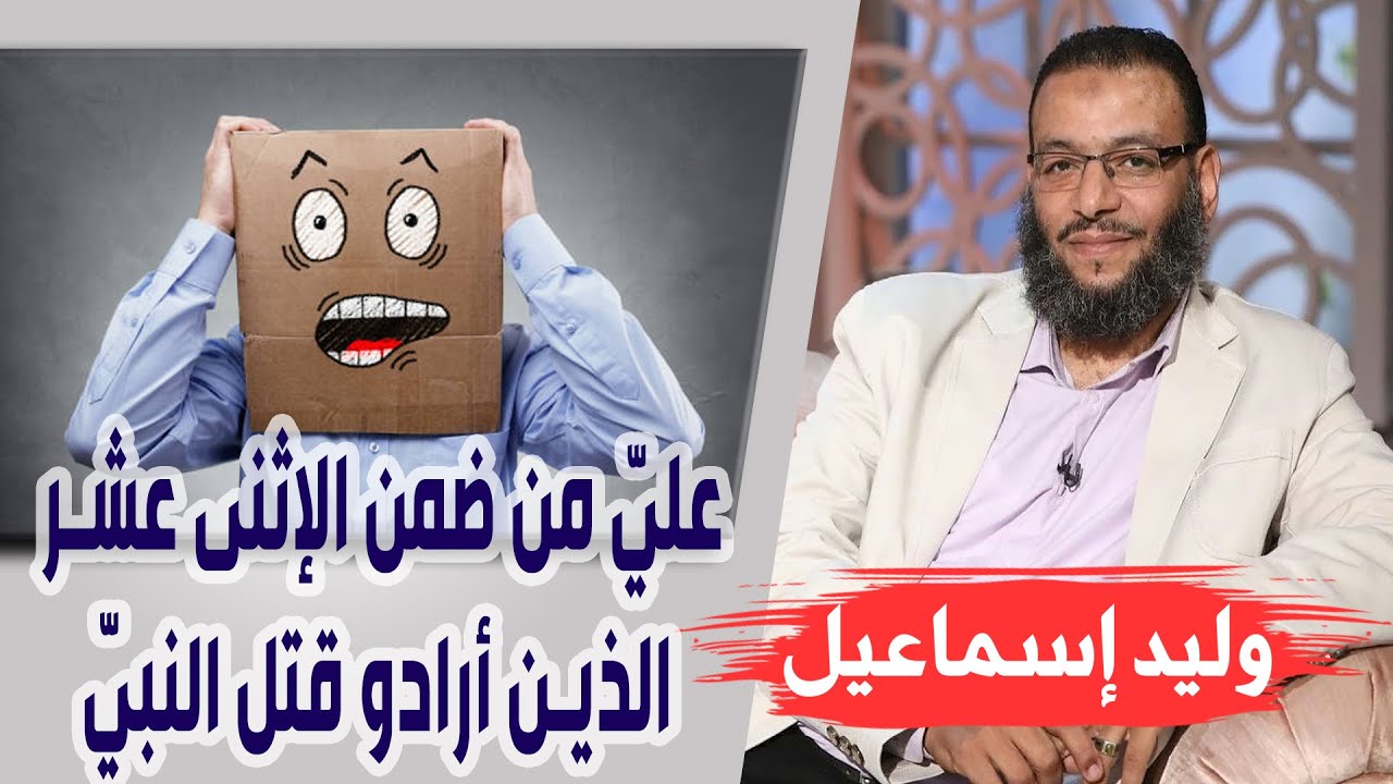 وليد إسماعيل | الحلقة 285 | عليّ من ضمن الإثنى عشر الذين أرادو قتل النبيّ ❗❗