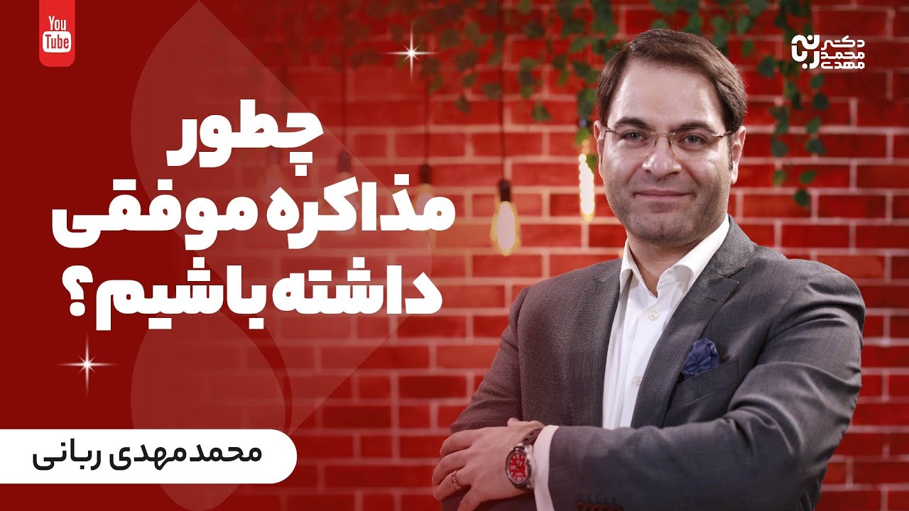 ٣ عامل موثر بر مذاکره موفق | چطور مذاکره موفقی داشته باشیم | موفقیت در مذاکرات