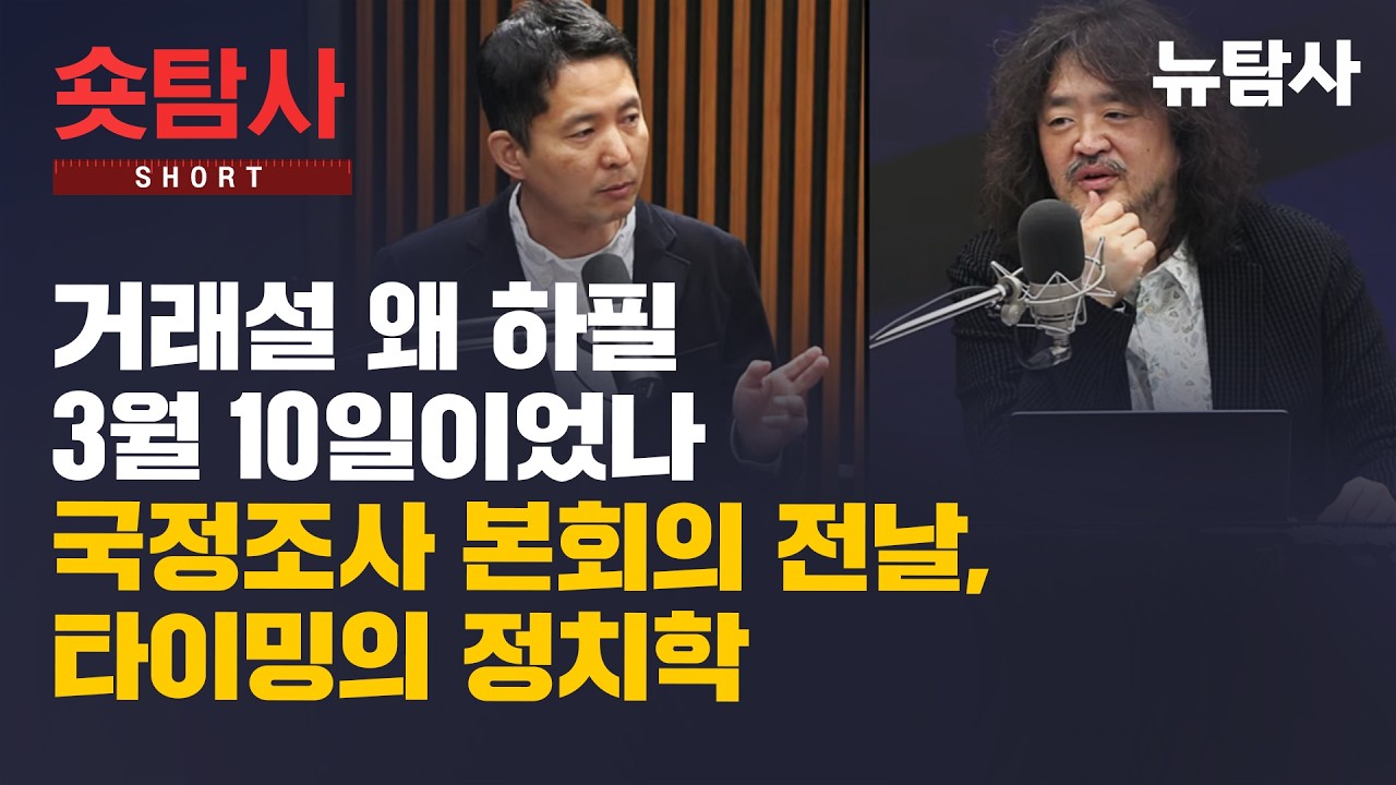 【260315】[뉴수다] 거래설 왜 하필 3월 10일이었나, 국정조사 본회의 전날, 타이밍의 정치학