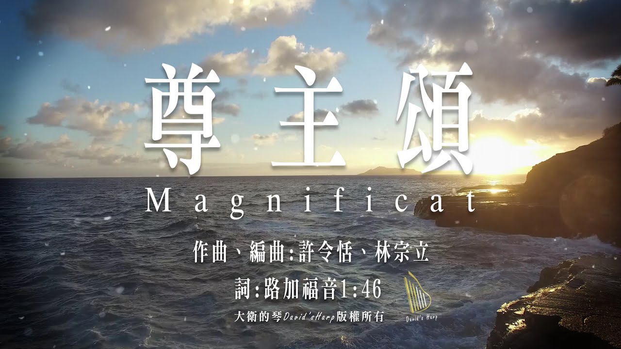 【尊主頌 Magnificat】官方歌詞版MV (Official Lyrics MV) - 大衛的琴 David's Harp - 取自-音樂劇插曲【耶穌誕生前傳】