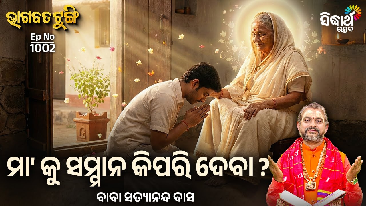Bhagabata Tungi - EP - 1002 | ମା' କୁ ସମ୍ମାନ କିପରି ଦେବା ? | Baba Satyananda Das | Sidharth Utsav