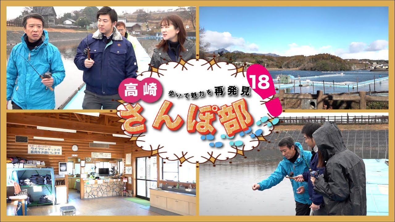【高崎さんぽ部】第18歩　鳴沢湖でワカサギ釣りに挑戦！衝撃の釣果は…？！（前編）