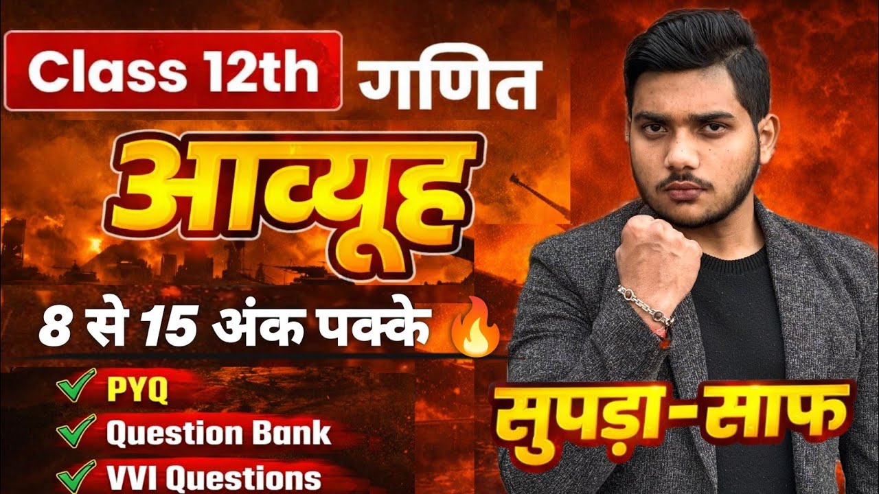 आव्यूह – खेल खत्म Matrix | One Shot | Class 12th Maths UP/CBSE Board 2026Yash Vardhan Tengauriya Sir