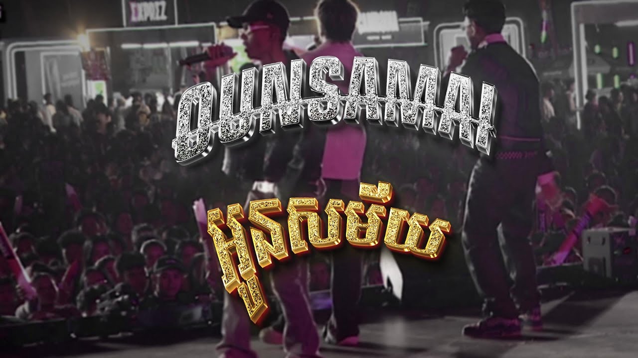 Qkyou - អូនសម័យ​ Oun Samai (Official Music Video)