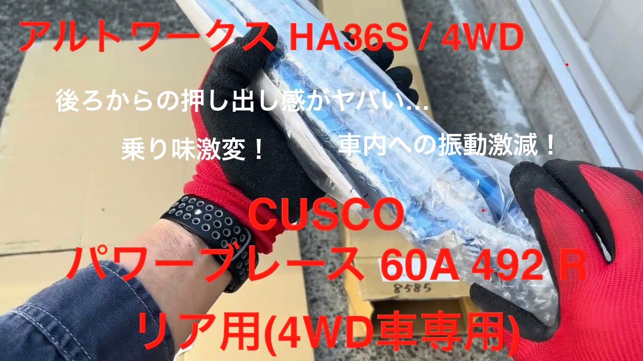 【アルトワークス HA36S  4WD】　CUSCO パワーブレース 60A 492 R リア用(4WD車専用) 取り付け　乗り味激変 ロール減少  直進安定性向上  押し出し感が凄い