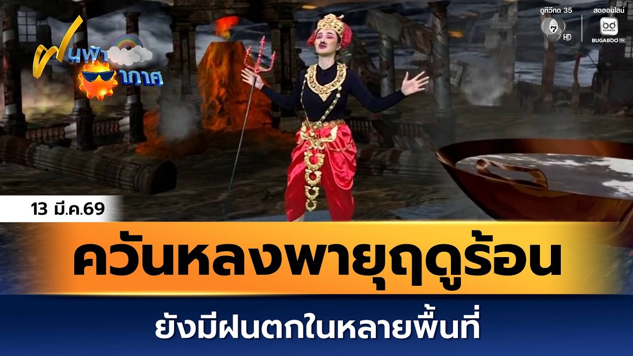 ฝนฟ้าอากาศ 13 มี.ค.69 | ควันหลงพายุฤดูร้อน ยังมีฝนตกได้ใหลายพื้นที่