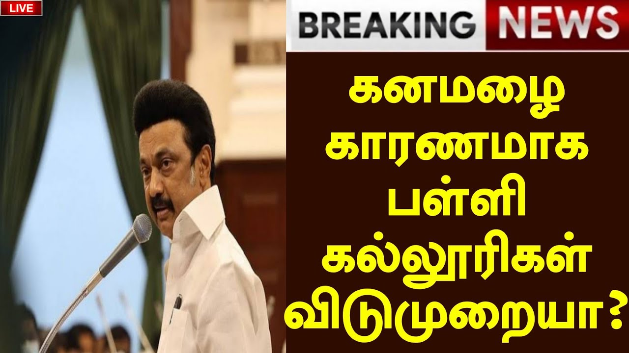 TN School Rain Holiday News Rain Leave Announcement Tamil | 2022 TodayRain LatestNews Tamil