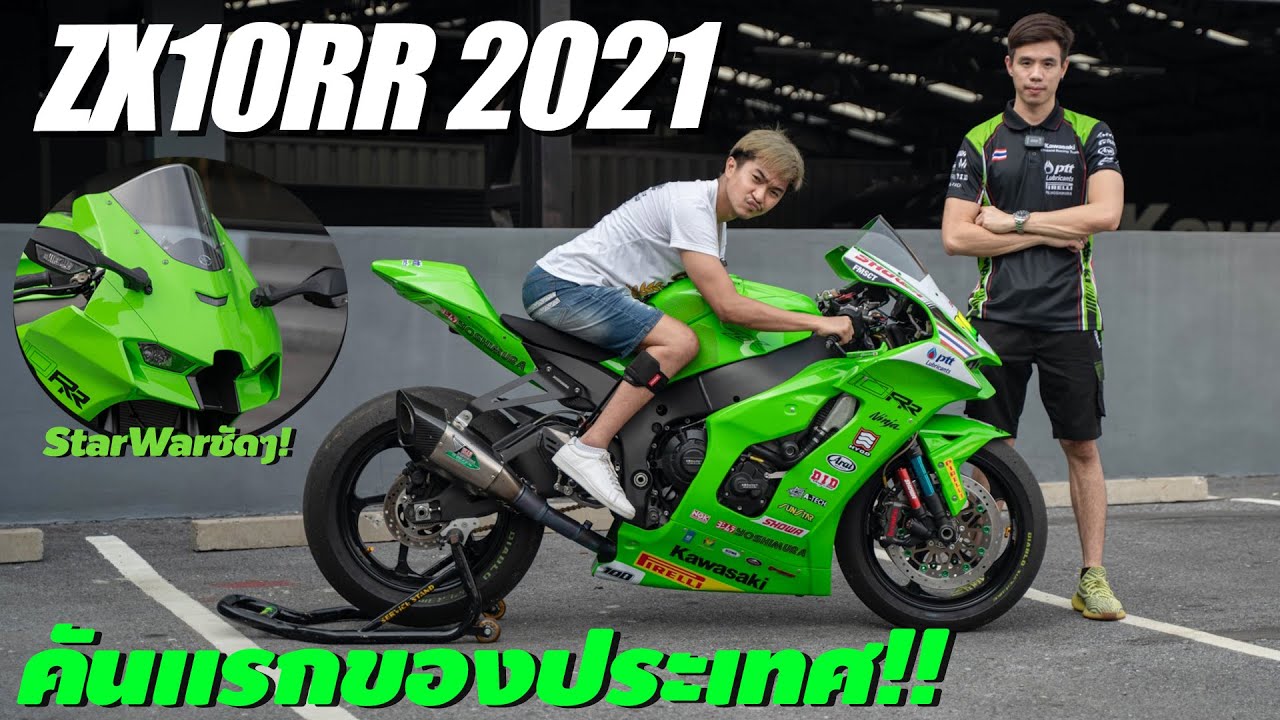 ZX10 RR 2021 โฉมใหม่ล่าสุด คันแรกของประเทศไทย !!