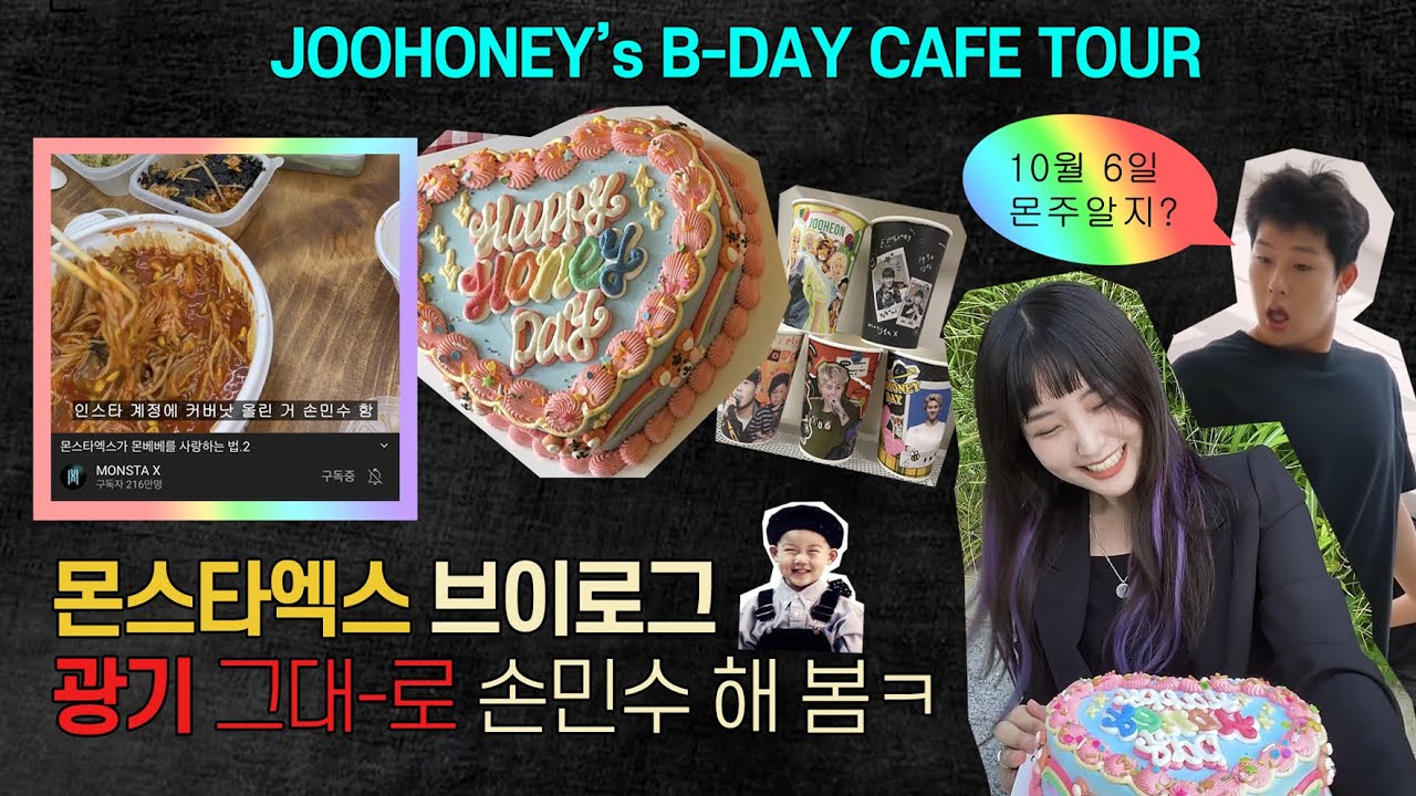 [몬베베 브이로그] 몬베베가 몬스타엑스를 사랑하는 법.2 - 주헌 생일카페 투어🐯💛 (Joohoney's birthday cafe tour vlog 1)
