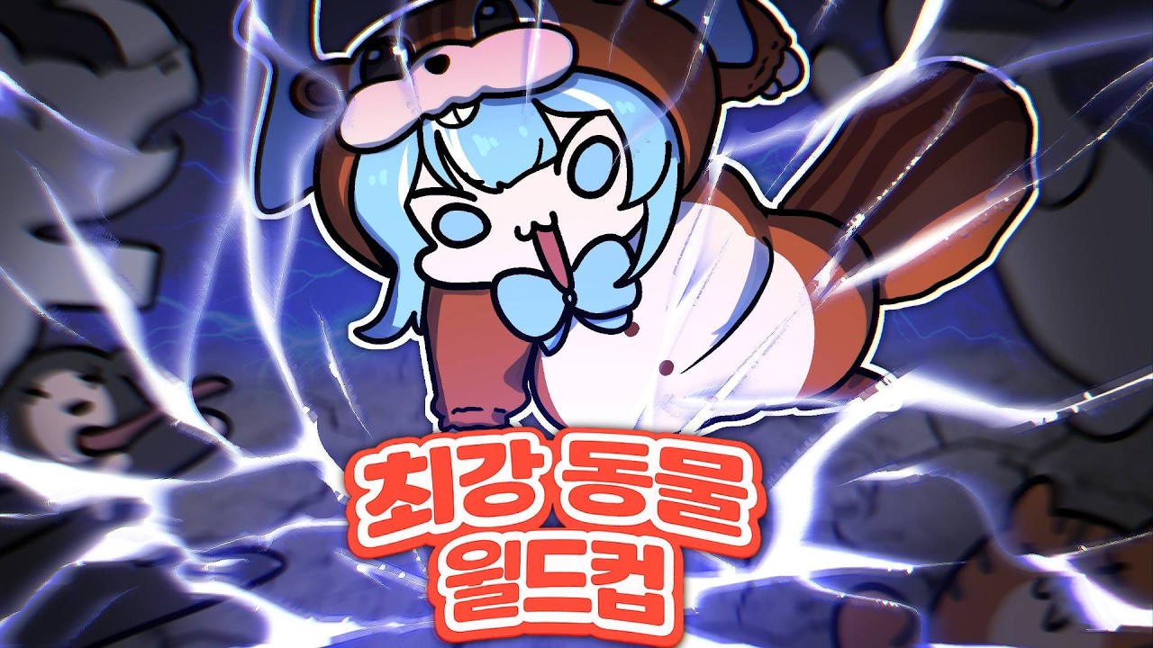 아니 다람쥐가 울버린을 어떻게 이기냐고 [최강 동물 월드컵]