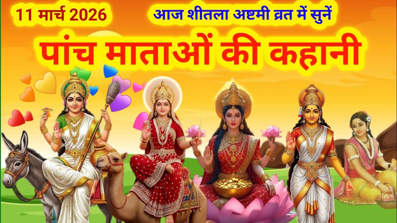 शीतला अष्टमी व्रत में सुनें..पांच माताओं की कहानी/Sheetla ashmita vrat Katha/Sheetla mata ki kahani
