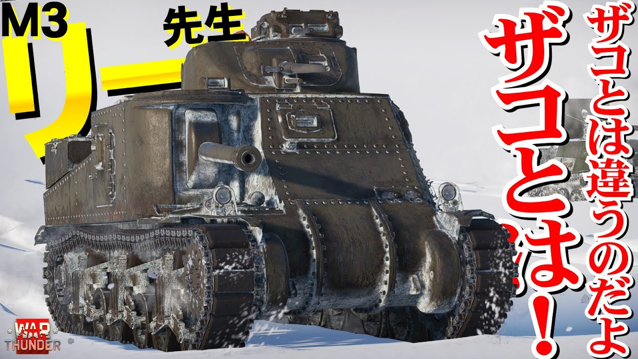 リー先生は強いモン！弱いと思っててゴメンナサイ【WarThunder244】M3 Lee