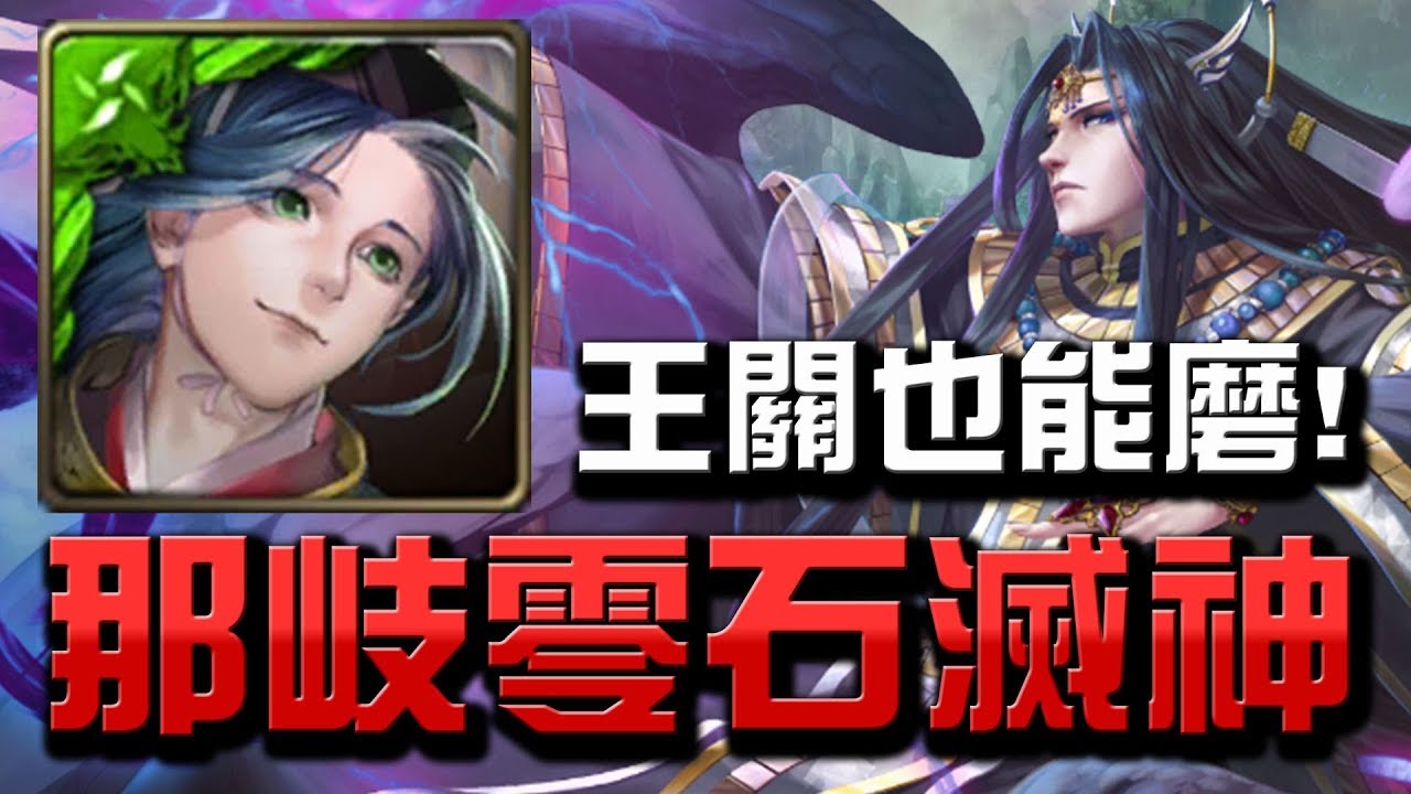 【Hsu】那岐零石滅神👉超極限通關!王2也能磨?『棄天帝』最後復刻【天界第一毀滅之神】超夢魘級【神魔之塔】