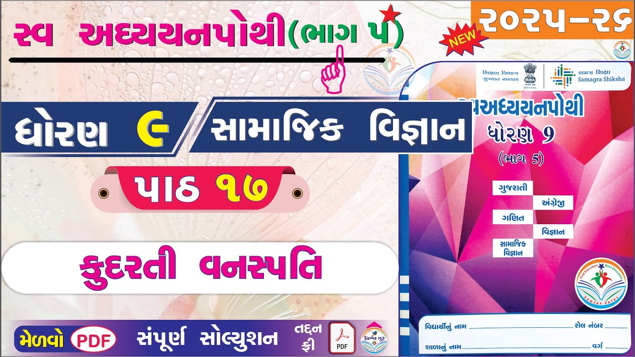 dhoran 9 samajik vigyan swadhyay pothi path 17 - std 9 ss ch 17 swadhyay pothi - dhoran 9 swadhyay 😀