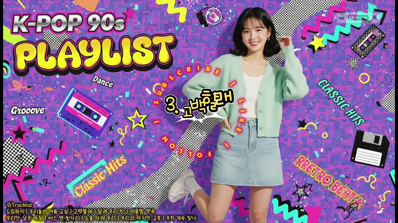 90년대 하이틴 K-pop 감성 PLAYLIST | 🎧  Day by Day Vol.23
