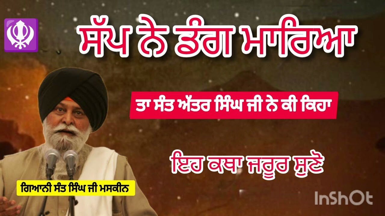 ਸੱਪ ਨੇ ਡੰਗ ਮਾਰਿਆ ਤਾਂ ਸੰਤ ਅੱਤਰ ਸਿੰਘ ਜੀ ਨੇ ਕੀ ਕਿਹਾ।Sant maskeen Ji। ਗਿਆਨੀ ਸੰਤ ਸਿੰਘ ਮਸਕੀਨ ਜੀ ਦੀ ਇਹ ਕਥਾ।