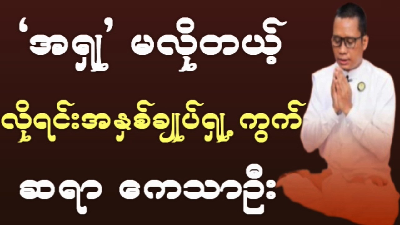အရှုမကြိုက်တယ့် ယောဂီများအတွက် လိုရင်းကိုရောက်တယ့် အနှစ်ချုပ်ရှု့ ကွက်
