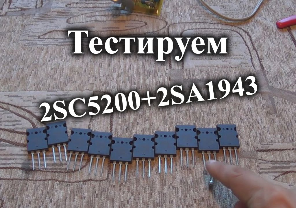 Тестируем 2SC5200 + 2SA1943 подделка из Китая.