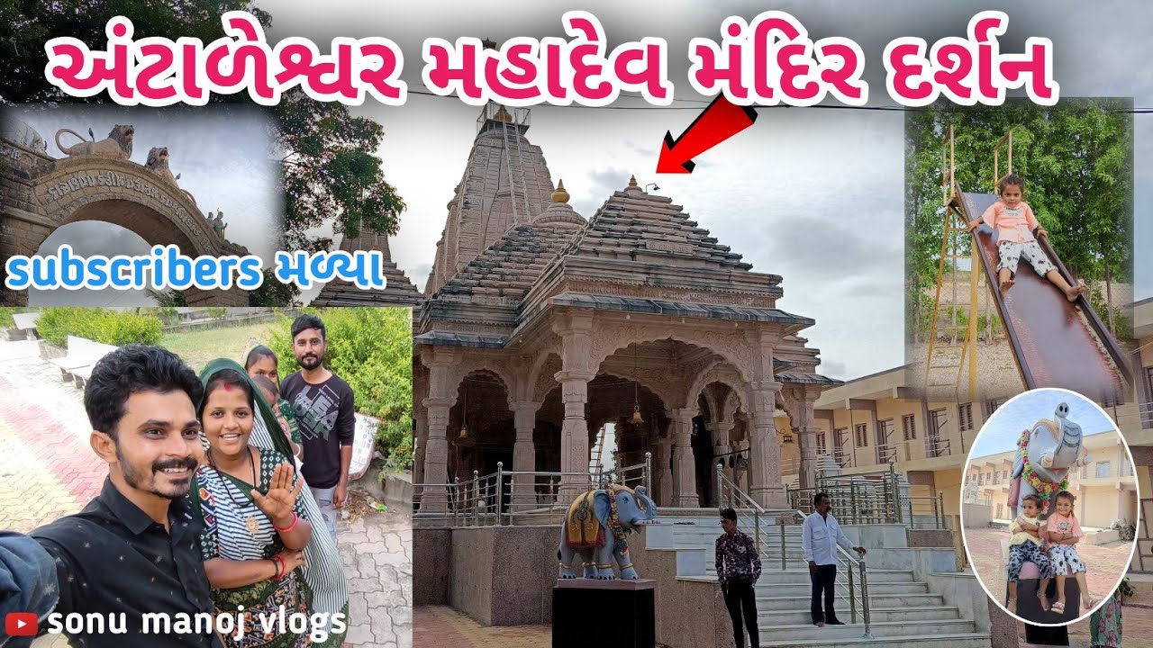 અંટાળેશ્વર મહાદેવ મંદિર દર્શન કર્યા | Antaleshwar Mahadev mandir darshan | Gujarati Family👪 vlog