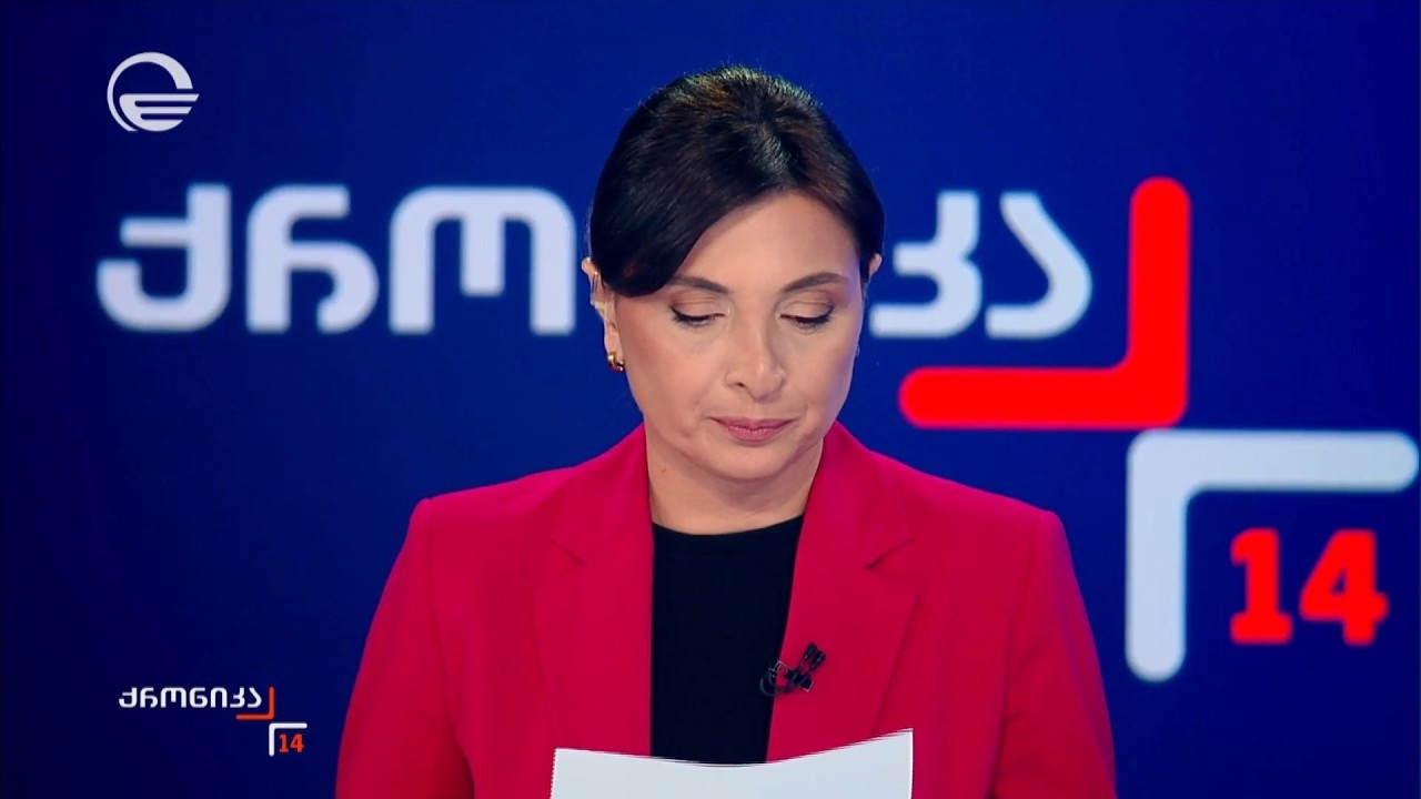 ქრონიკა 14:00 საათზე - 27 თებერვალი, 2026 წელი