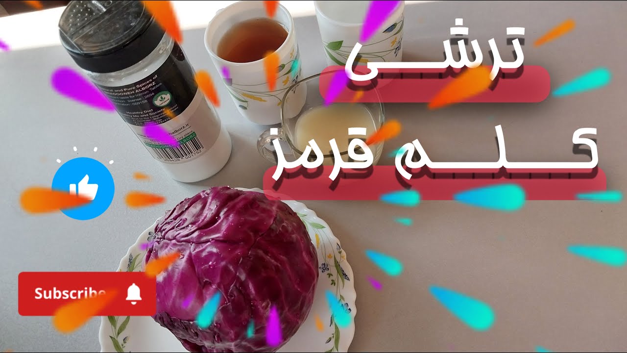 آموزش ترشی کلم قرمز : فوری و راحت: فقط با سرکه و کلم قرمز