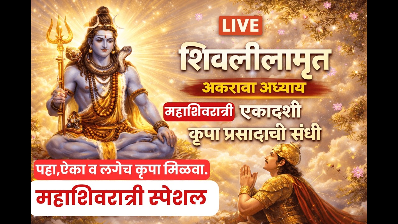 🔴 #Live  Shivleelamrut Adhyay 11 LIVE | शिवलीलामृत अध्याय 11 | Shivleelamrut Akrava Adhyay
