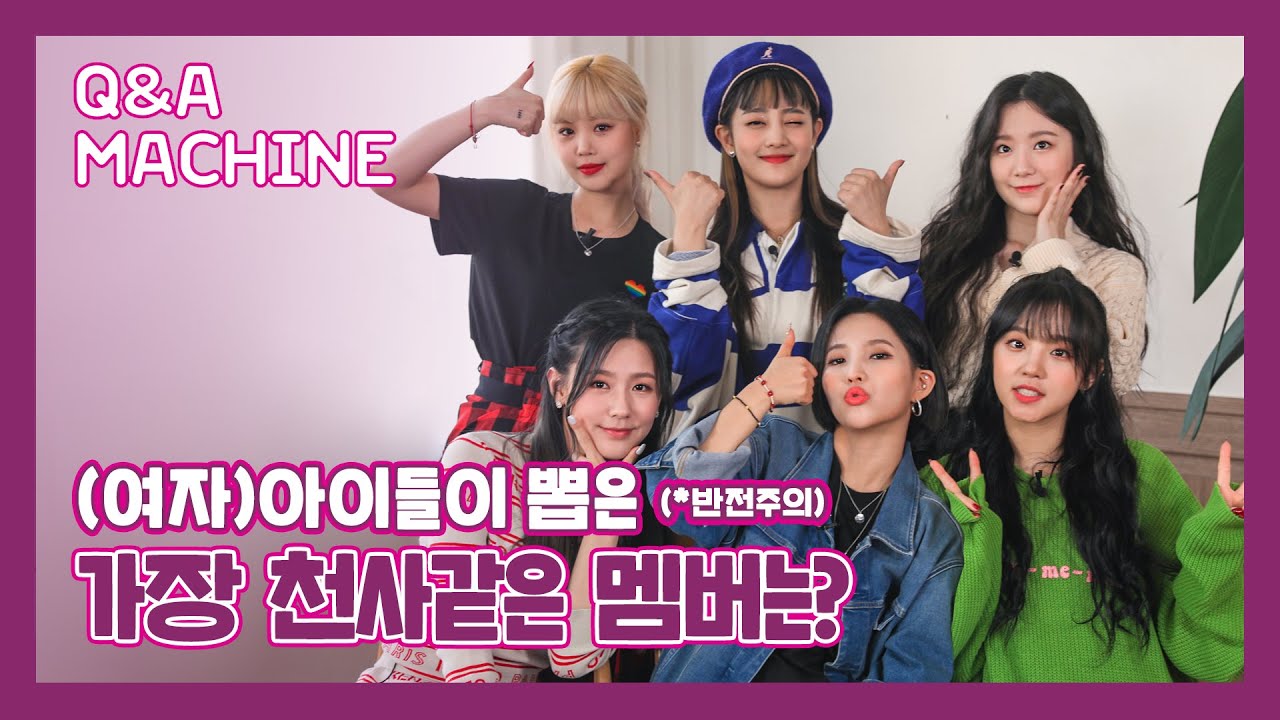 (SUB) (여자)아이들이 팬들의 질문에 답했다! | (G)I-DLE | Oh my god | 대답자판기 Q&A Machine