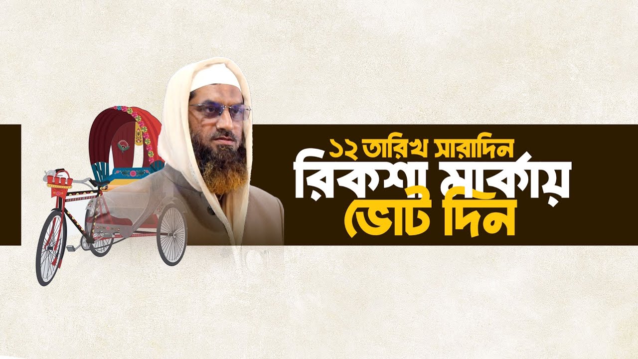 বাংলাদেশ খেলাফত মজলিস অফিসিয়াল থিম সং আবু উবায়দা