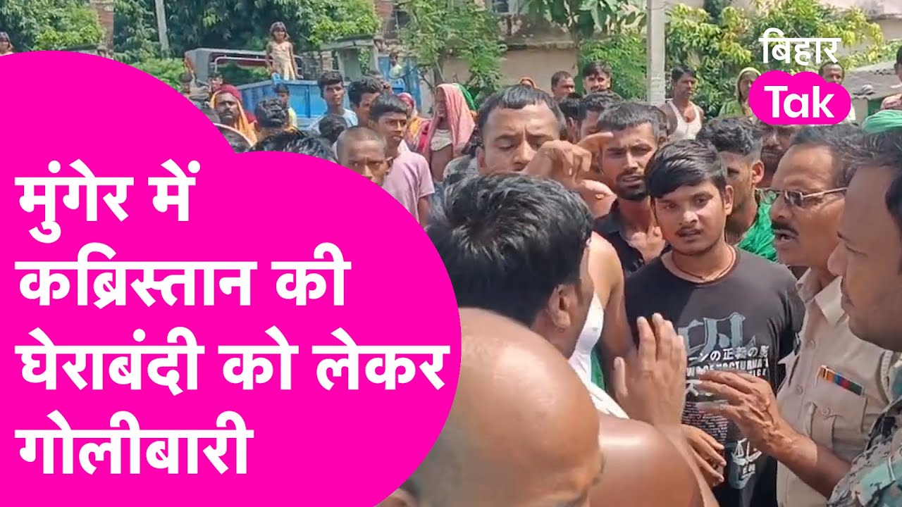 Munger Breaking News: Kabristan की घेराबंदी को लेकर Munger में गोलीबारी, Police ने लगाया कैंप