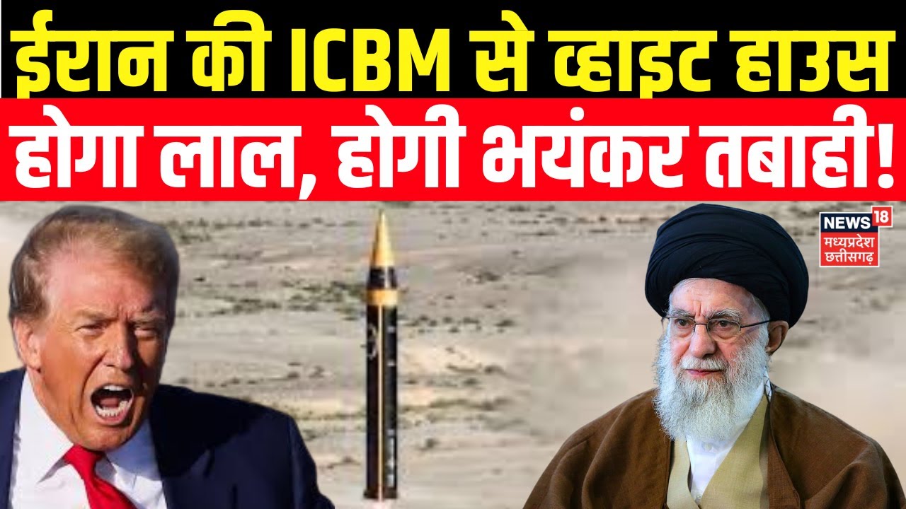 Iran America War Update : ईरान की खतरनाक मिसाइलों से होगी अमेरिका की तबाही! Trump | Khamenei | N18G