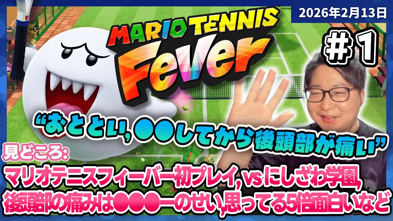 [2026/2/13][たいじ] マリオテニスフィーバーやってみようず [Twitch]