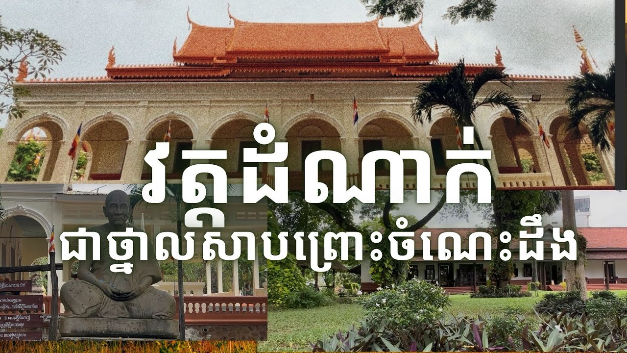 វត្តដំណាក់ បណ្ណាល័យខេមរសិក្សា មជ្ឈមណ្ឌលខេមរសិក្សា ជាថ្នាលសាបព្រោះចំណេះដឹង