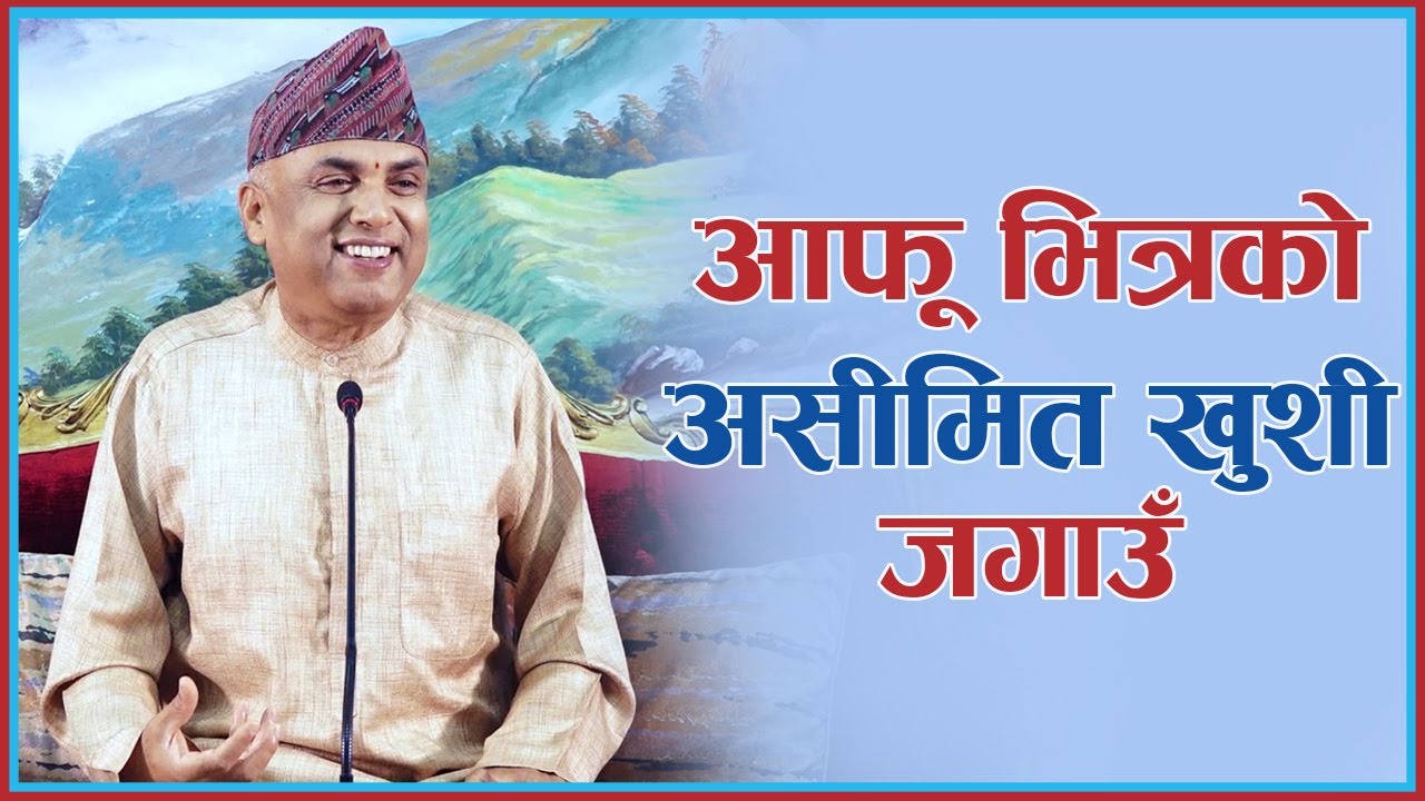 आफू भित्रको असीमित खुशी जगाउँ | Aafu Bhitrako Asimit Khushi Jagaun | Spiritual Master, Episode 1338