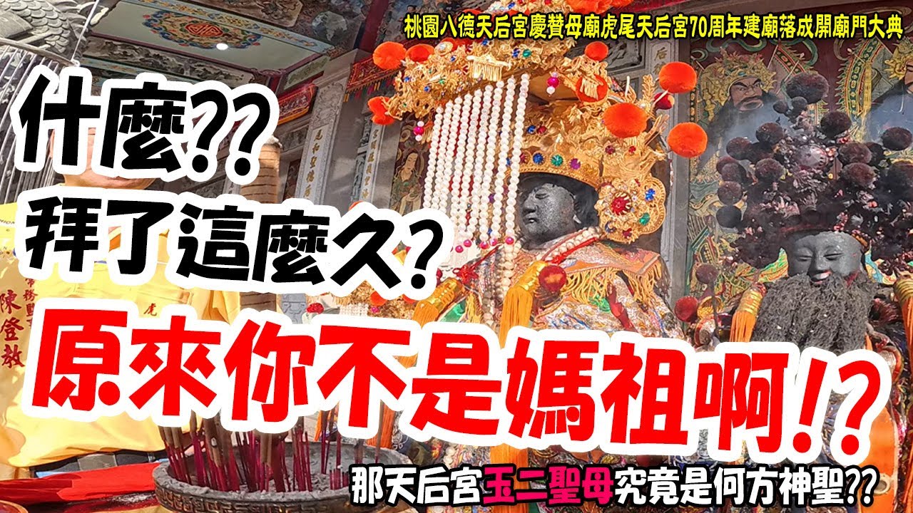 【蔡淘貴跑廟會】EP264 我一直以為祢是媽祖...直到今天!什麼??原來祢不是媽祖啊!?桃園八德天后宮超多陣頭!!慶讚母廟虎尾天后宮70周年建廟落成開廟門大典 #媽祖 #玉二聖母 #八德天后宮