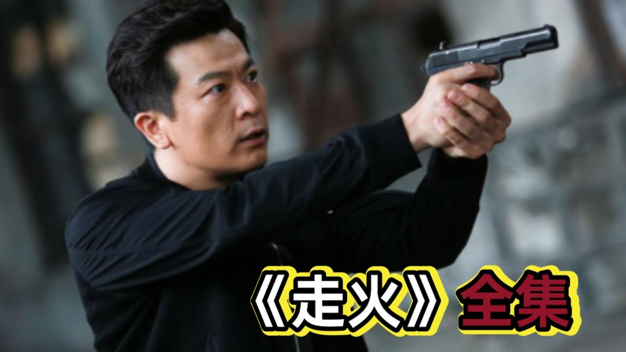 大毒枭枪杀警察局长，易容后成为警察姐夫，不料酒桌上一个小细节让他露出破绽丨一口气看完《走火》#悬疑剧解说