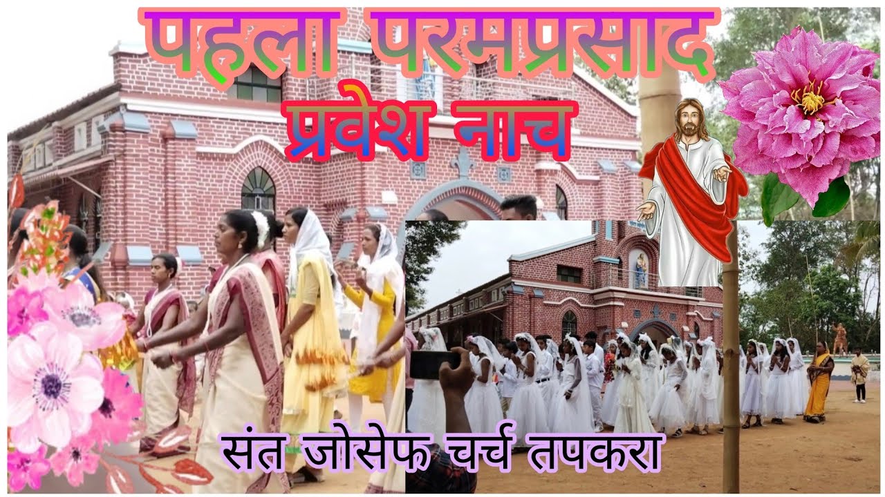 पहला परमप्रसाद//first Holi Communion//St.joseph Church Tapkara //  01/05/2023#tapkara #holy #church