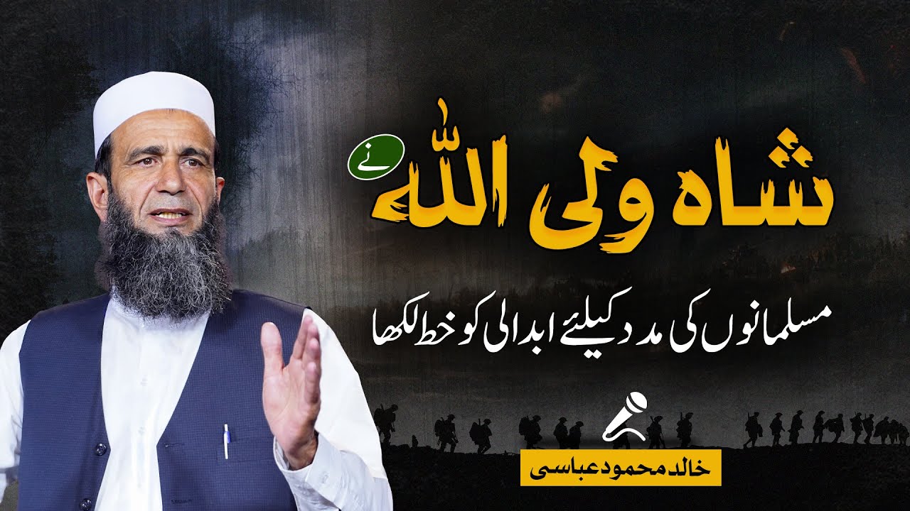 Why Did Shah Waliullah Call Ahmad Shah Abdali for Help? | Khalid Mehmood Abbasi