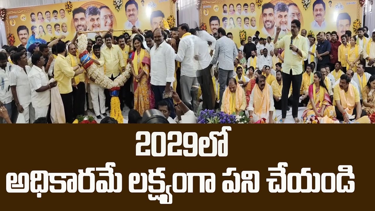 ఆట్టహాసంగా టీడీపీ జిల్లా నూతన కమిటీ స్వీకారం.| TDP| @ YSRTV