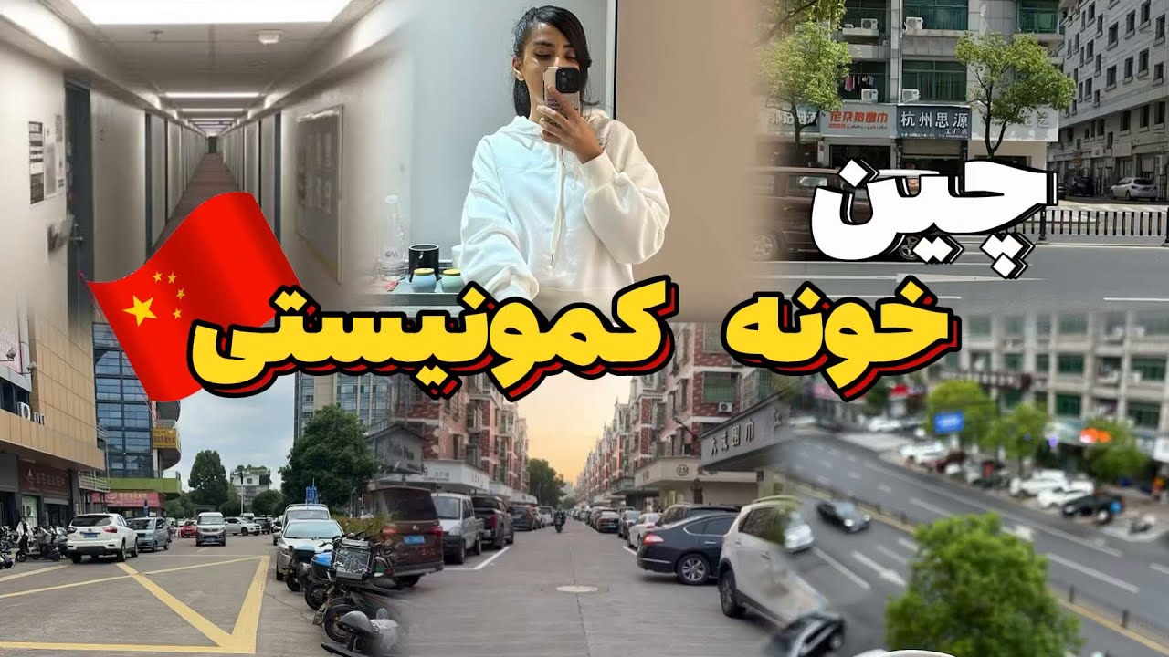 ساختمون های پنج طبقه قرمز چه شکلین؟/قیمت خونه های کمونیستی در چین