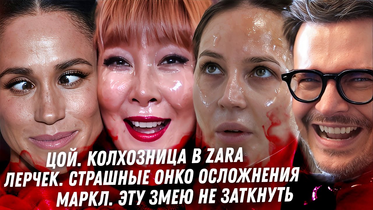 Анита Цой колхоз в Zara. Страшные осложнения Лерчек. Блокировка Телеги. Вся мерзость Герцогини Маркл