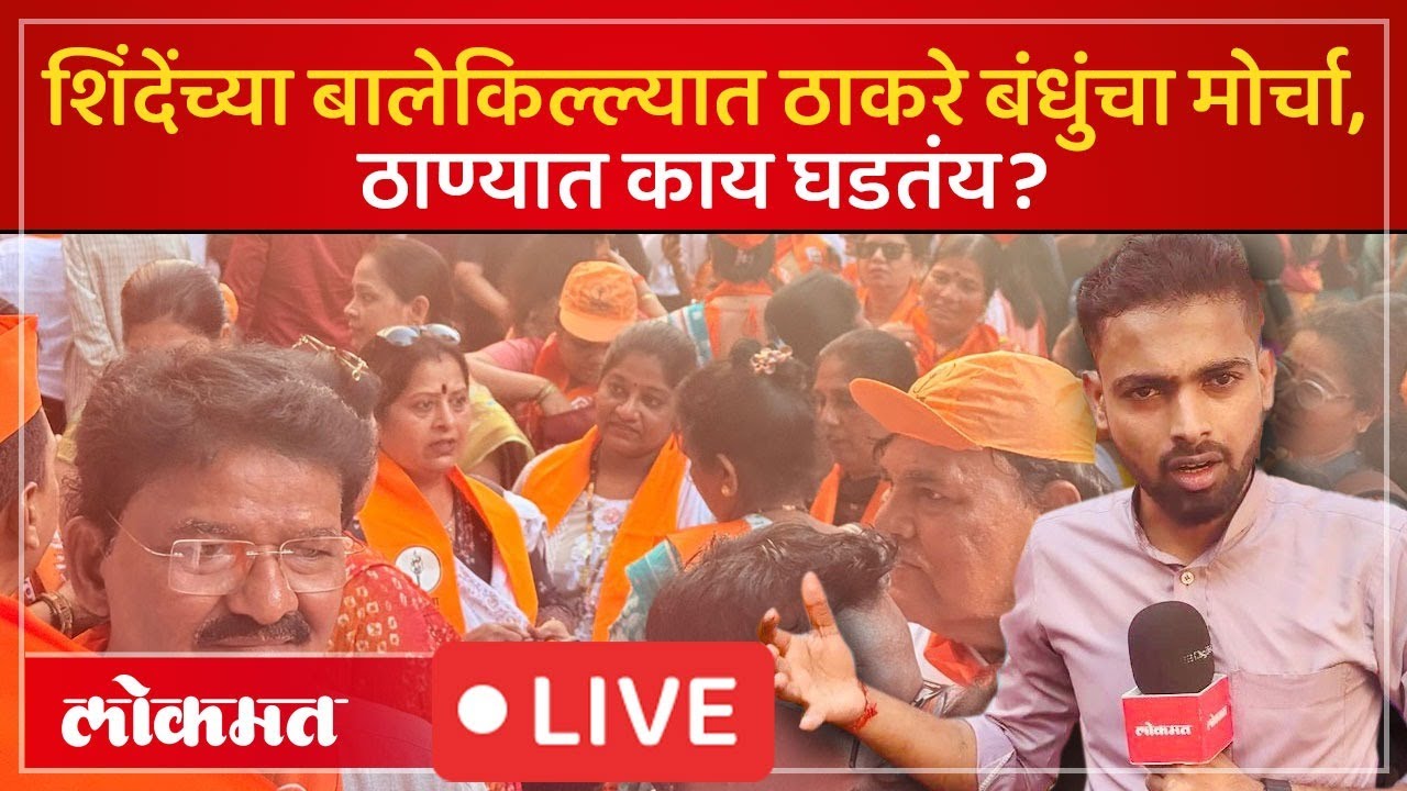 MNS - Sena Morcha in Thane LIVE : ठाण्यात ठाकरे सेना आणि मनसेचा मोर्चा, काय घडतंय?