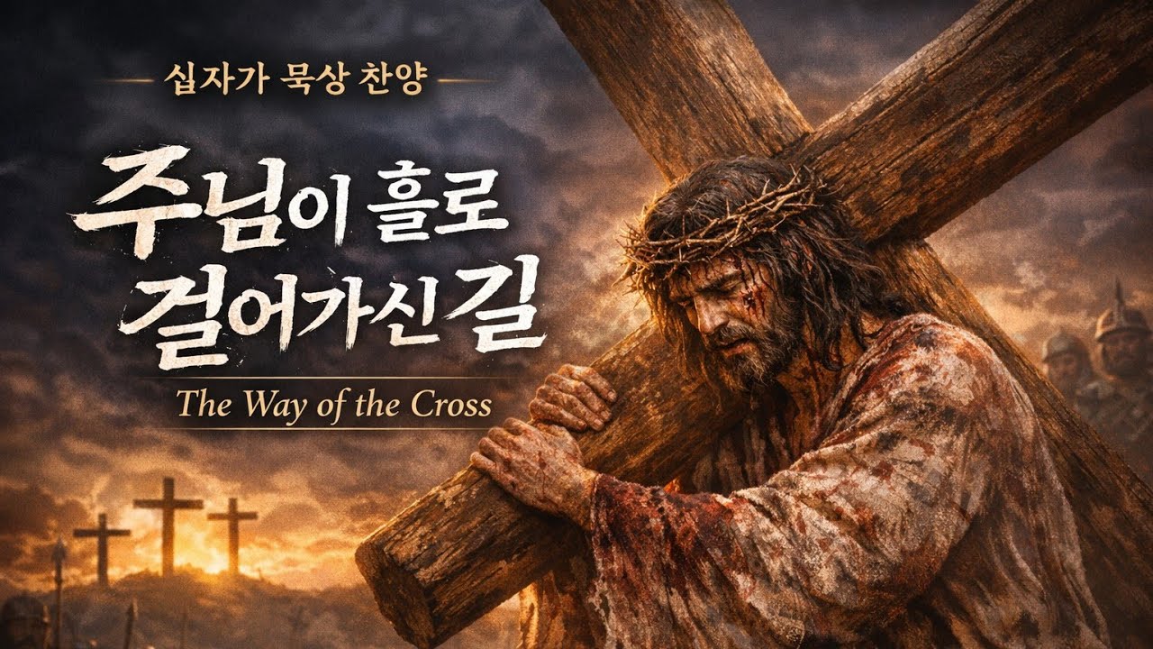 “주님이 홀로 걸어가신 길 | The Way of the Cross”
