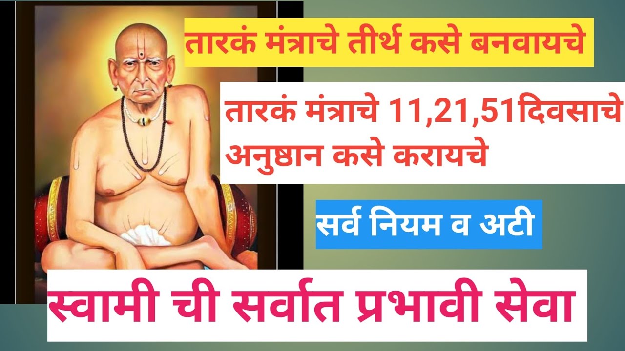 तारकं मंत्राचे 11,21,51 दिवसाचे अनुष्ठान कसे करायचे? नियम व आटी!!महाराज तुमच्या सर्व इच्छा पुर्ण  