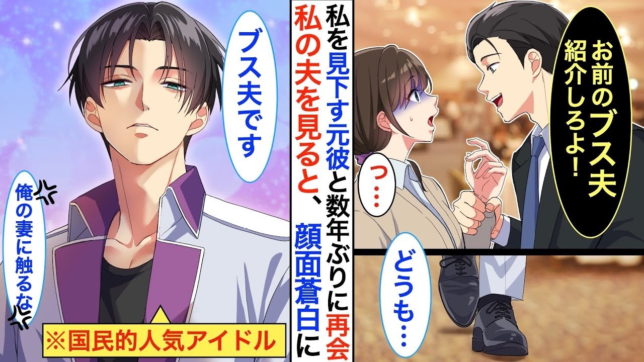浮気され振られた私。元彼に再会すると「結婚したらしいな？ブス夫呼べよ」と馬鹿にされ…夫を見た元彼は顔面蒼白に。実は…推しアイドル「ブス夫ですが何か？」【恋愛漫画】【胸キュン】【恋愛アニメ】