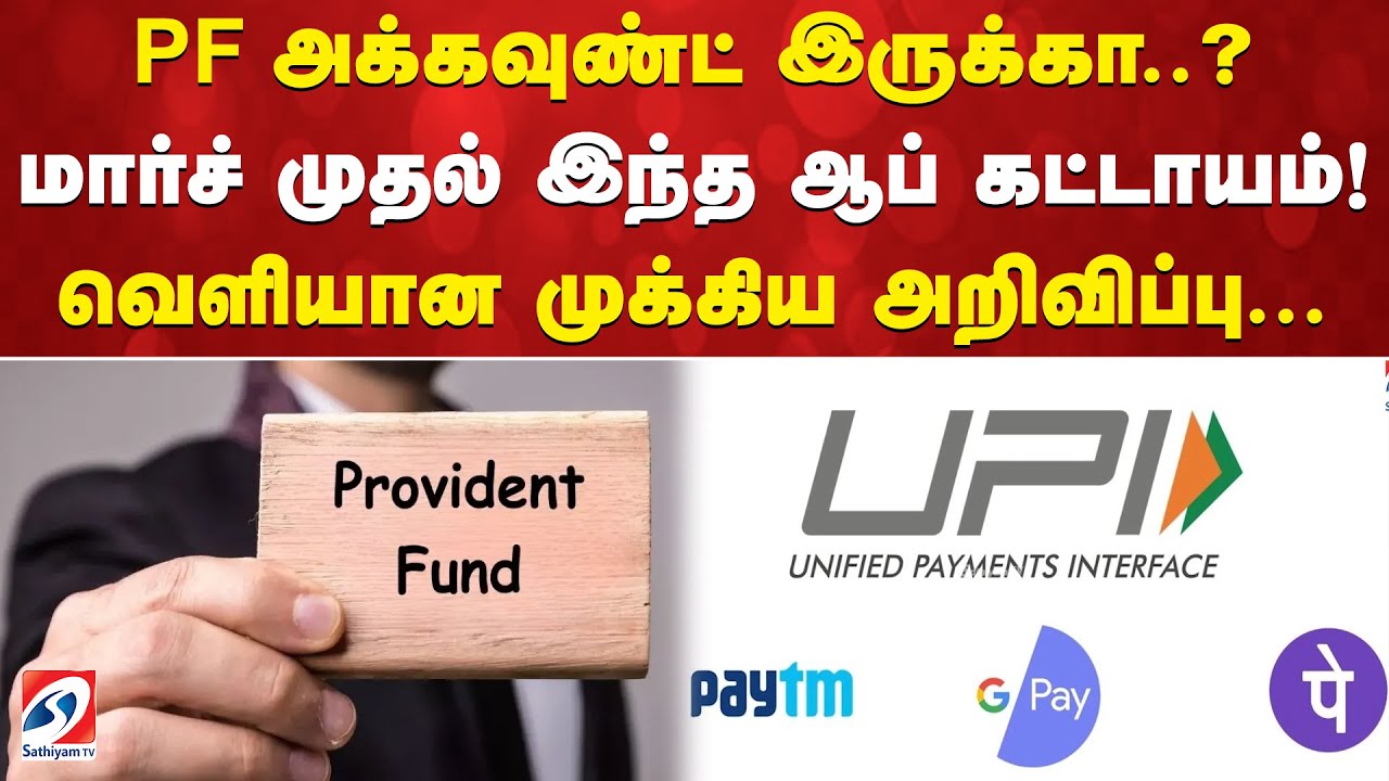 PF அக்கவுண்ட் இருக்கா? மார்ச் முதல் இந்த ஆப் கட்டாயம்!-வெளியான முக்கிய அறிவிப்பு.